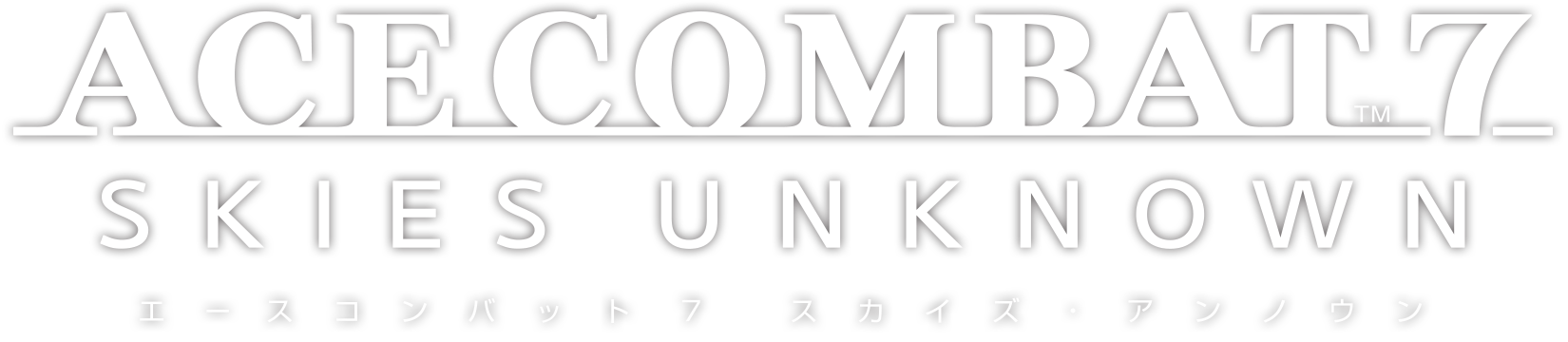 エースコンバット7 スカイズ・アンノウン